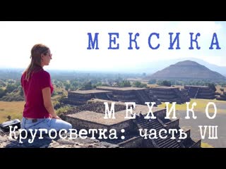 Кругосветка: МЕХИКО вместе с мескиканским другом| Пробуем местную еду | Теотиуакан