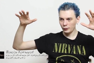 Володя Котляров // МЫSLI обо всём