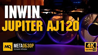 INWIN Jupiter AJ120 обзор. Комплект вентиляторов ARGB
