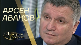 Арсен Аваков. В гостях у Дмитрия Гордона (2019)