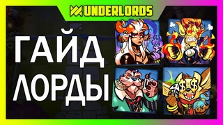 ГАЙД ЛОРДЫ! ОБЗОР ЛОРДОВ И В КАКИЕ ТАКТИКИ БРАТЬ DOTA UNDERLORDS
