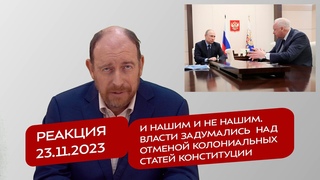 Реакция  И нашим и не нашим. Власти задумались  над отменой колониальных статей Конституции