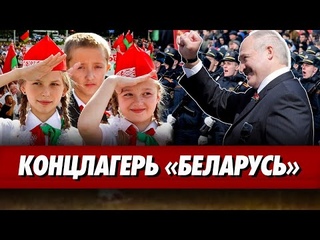 Лукашенко сошёл с ума. Идеологи травят детей. Силовики перестали выполнять работу