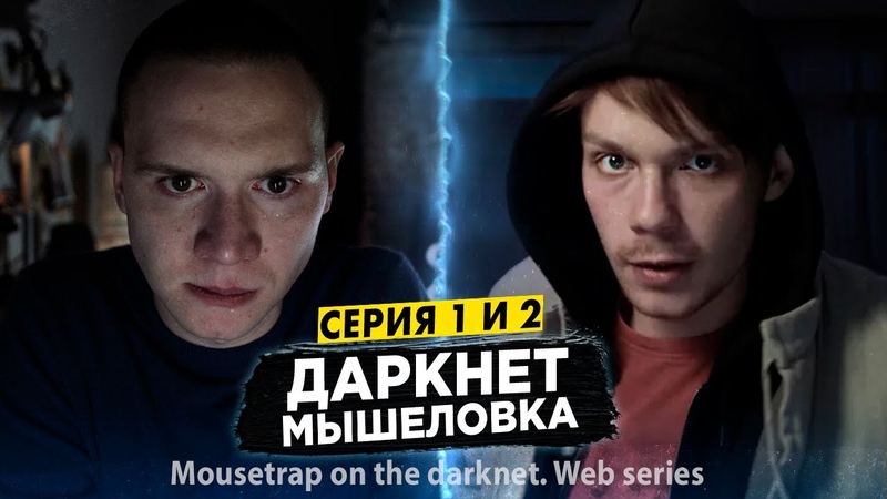ДАРКНЕТ МЫШЕЛОВКА, веб сериал (серии 1 и 2) Mousetrap on the darknet, Web