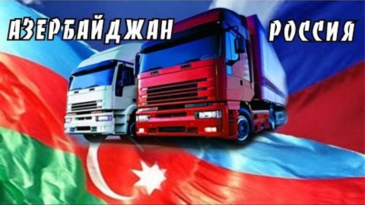 Азербайджанец, с посланием к российским братьям