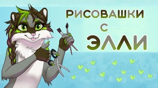 Рисовашки с Элли - творческий стрим с Енотихой