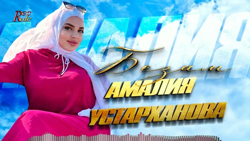 Новая чеченская песня 2024 Амалия Устарханова